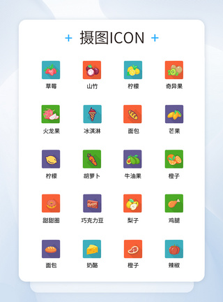 UI设计食品icon图标图片