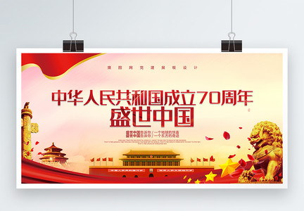 大气红色盛世中国建国70周年华诞展板图片