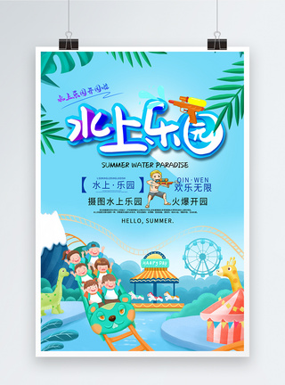 旅游景点推荐水上乐园夏季开园海报模板