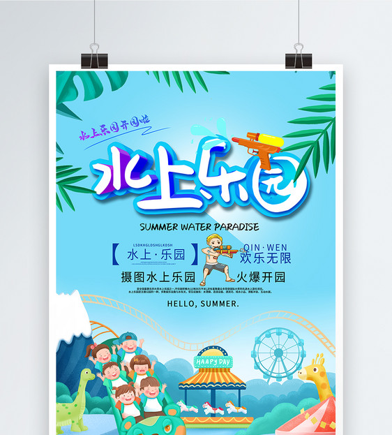 水上乐园夏季开园海报图片