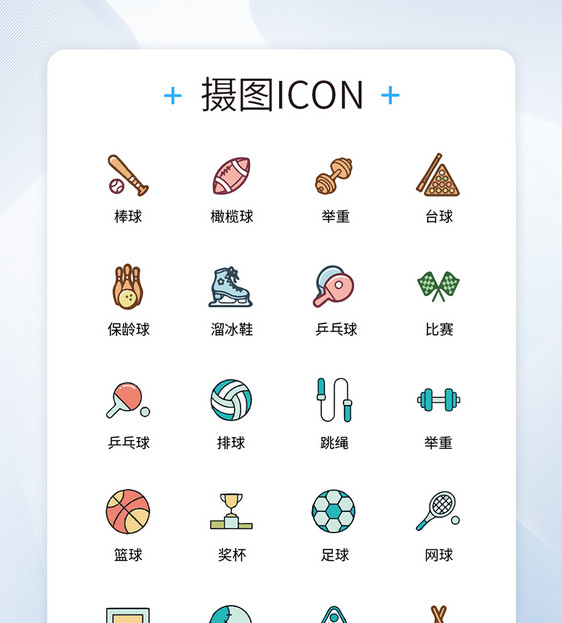 UI设计运动icon图标图片