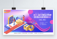 炫彩背景第七届中国全渠道零售决策者峰会宣传展板图片