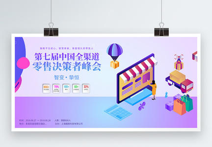 紫色插画风第七届中国全渠道零售决策者峰会展板图片