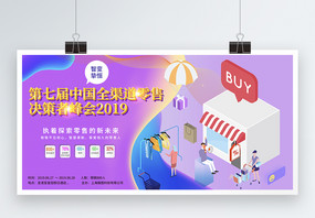 炫彩背景第七届中国全渠道零售决策者峰会展板图片