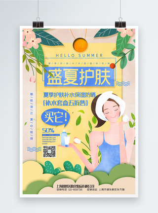 清新插画风夏季护肤化妆品促销海报图片