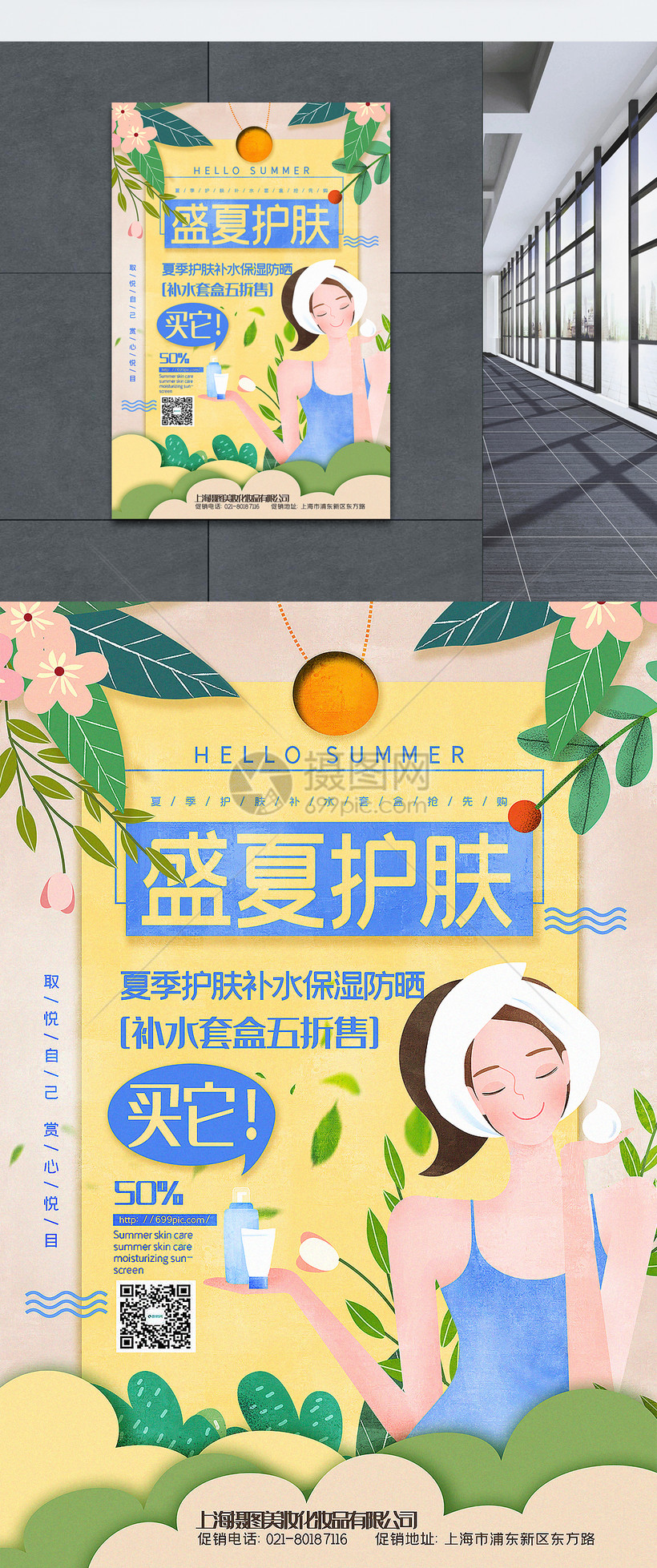 清新插画风夏季护肤化妆品促销海报模板素材 正版图片 摄图网