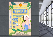 清新插画风夏季护肤化妆品促销海报图片