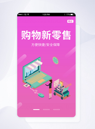 UI设计新零售购物APP启动页图片