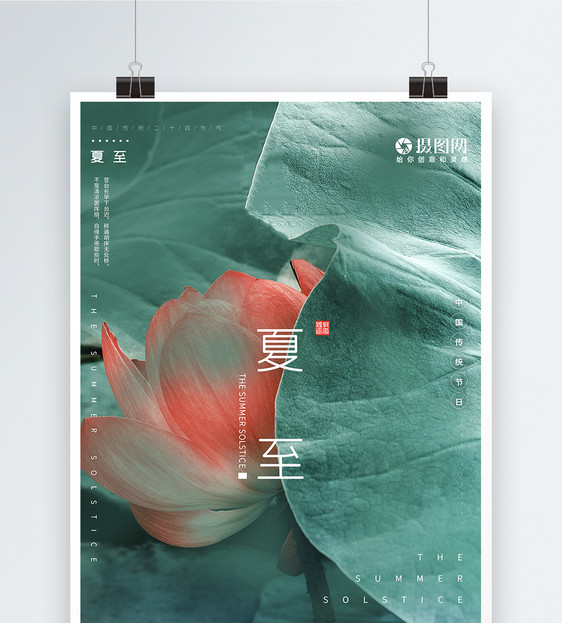 简约中国风文艺二十四节气夏至海报图片