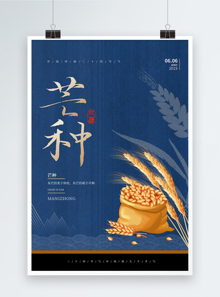 中国风蓝色芒种节气海报图片