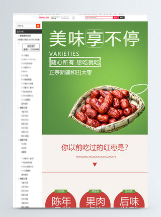 骏枣详情页枣淘宝详情页模板