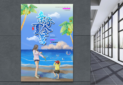 夏季亲子夏令营推广海报高清图片