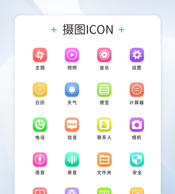 UI设计微渐变手机主题icon图标图片