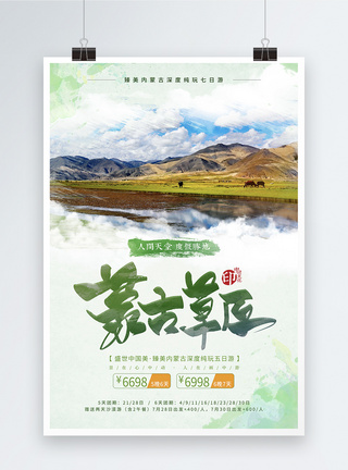 原始草原大气简约风海报内蒙古草原旅游海报模板