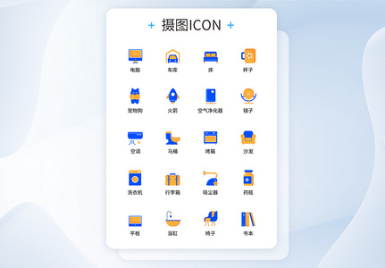 UI设计家居图标icon图标设计图片