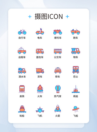 UI设计交通工具图标icon图标设计图片