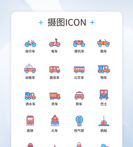 UI设计交通工具图标icon图标设计图片