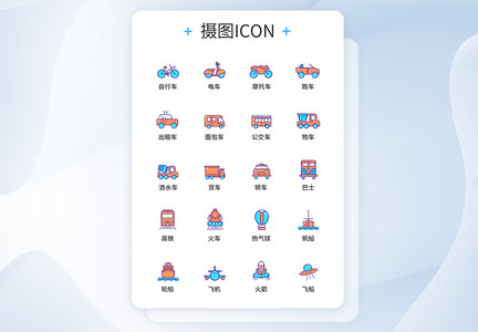 UI设计交通工具图标icon图标设计图片