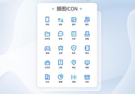 UI设计商务办公图标icon图标设计图片