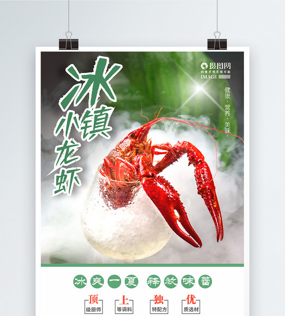 冰镇小龙虾夏日美食促销海报图片