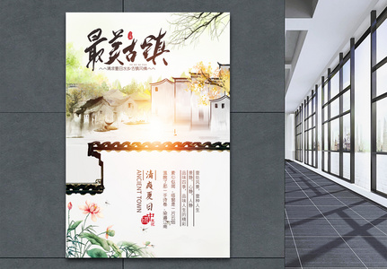 中国风最美古镇清爽避暑旅游海报高清图片