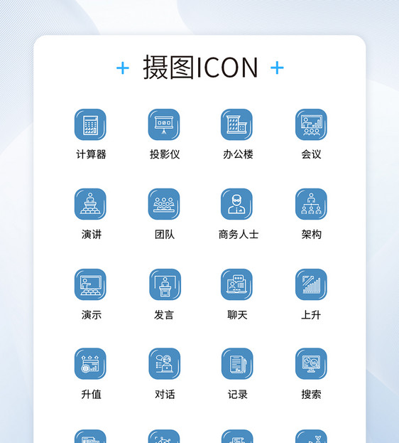 UI设计商务办公icon图标图片