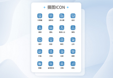 UI设计商务办公icon图标图片