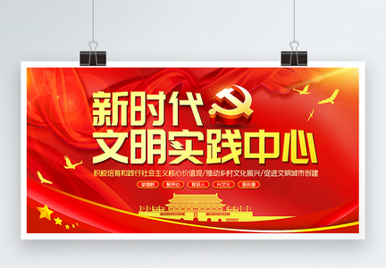 红色新时代文明实践中心党建宣传展板图片