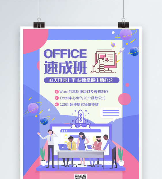 简约扁平风office速成班海报图片