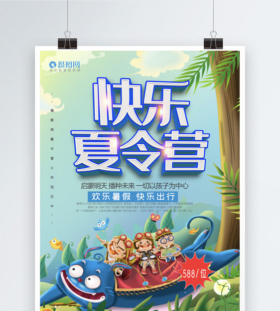 大气快乐夏令营宣传海报模板图片