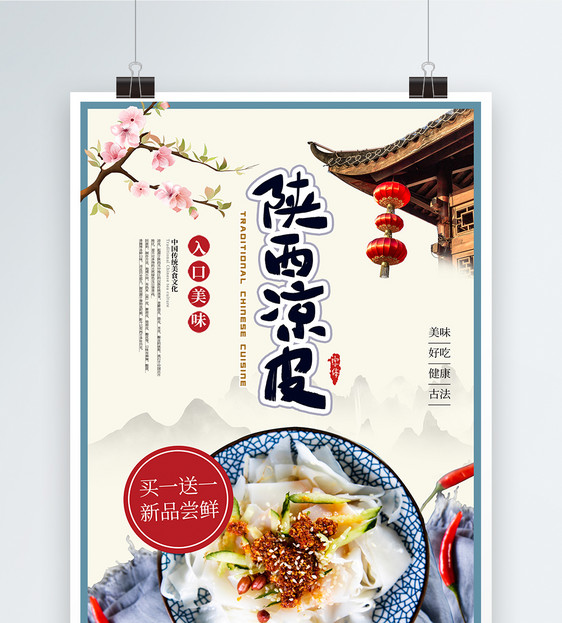 中国风陕西凉皮美食海报图片