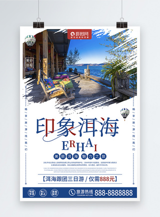 印象洱海旅游海报图片