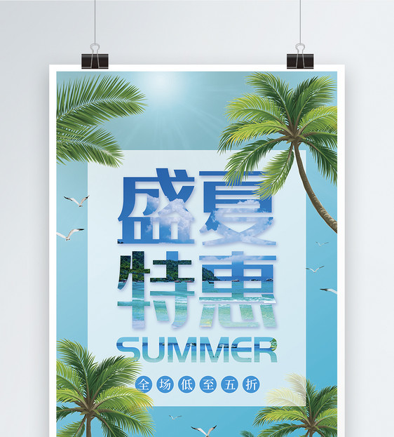 盛夏特惠促销海报图片