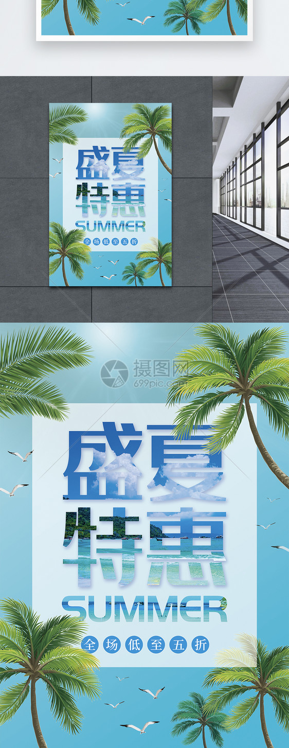 盛夏特惠促销海报图片