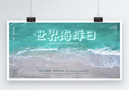世界海洋日宣传展板图片