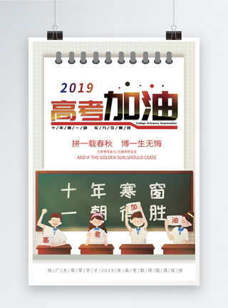 现代简约2019高考加油海报图片