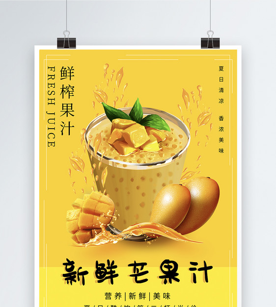 新鲜芒果汁海报图片