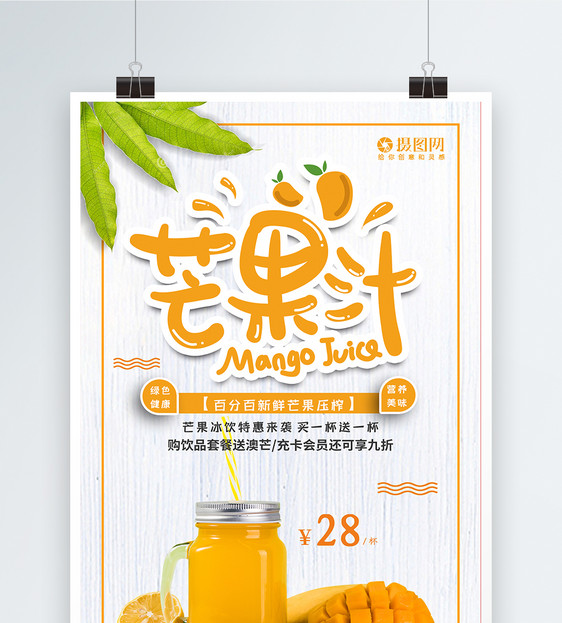 夏季冷饮芒果汁促销海报图片