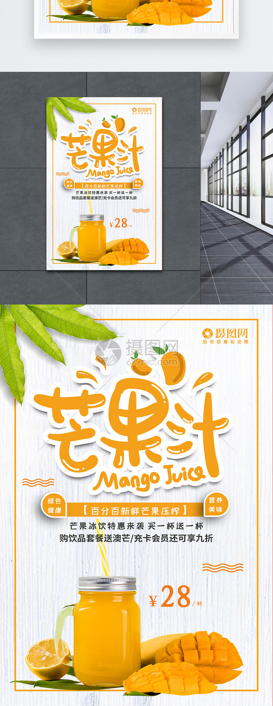 夏季冷饮芒果汁促销海报图片