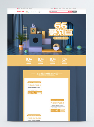 66聚划算促销淘宝首页图片