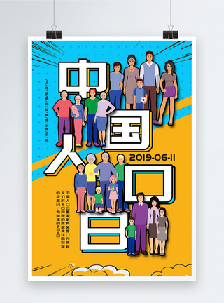 波普风创意中国人口日海报图片