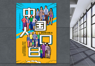 波普风创意中国人口日海报六月的节日海报高清图片素材