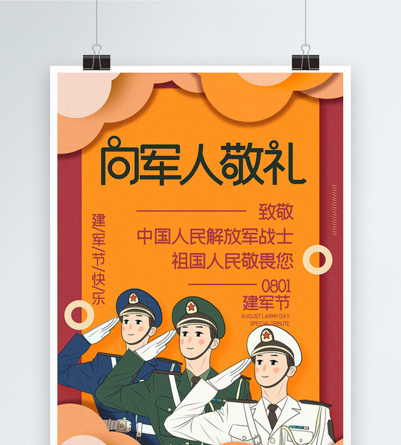 高饱和拼色插画风向军人敬礼建军节宣传海报图片