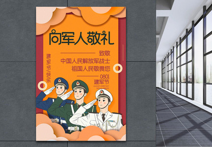 高饱和拼色插画风向军人敬礼建军节宣传海报图片