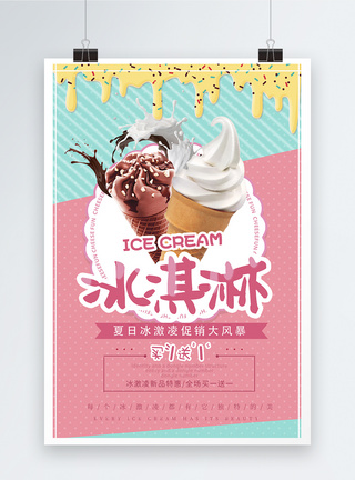 冰淇淋夏季饮品海报图片