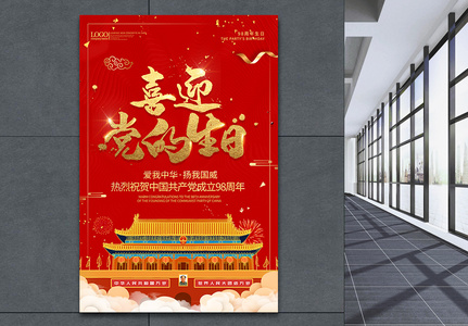 七一建党节98周年纪念红色节日海报图片