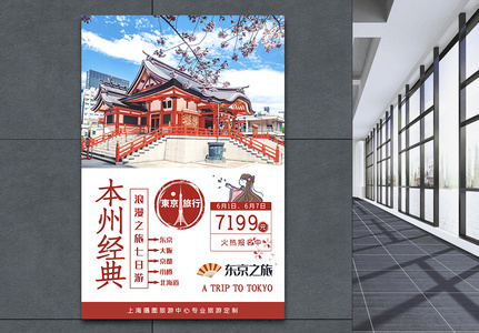 日本东京旅游宣传海报图片
