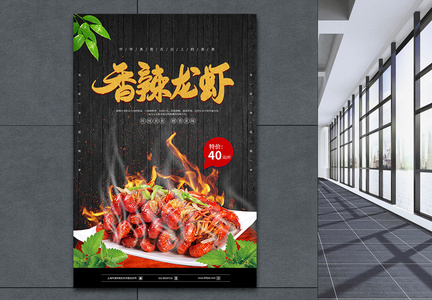 大气简约龙虾美食促销海报图片