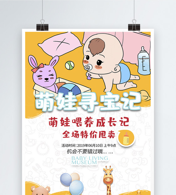 儿童母婴用品宣传海报图片