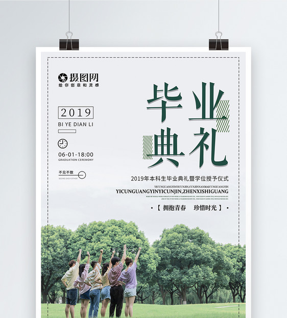 简约文艺清新大学生毕业典礼毕业季海报图片